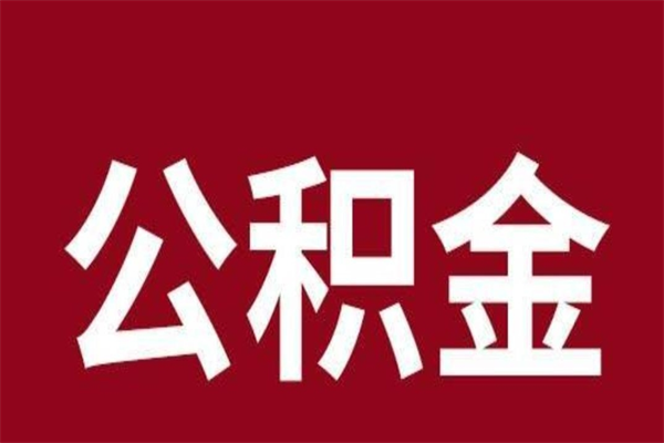 宜阳本人公积金提出来（取出个人公积金）