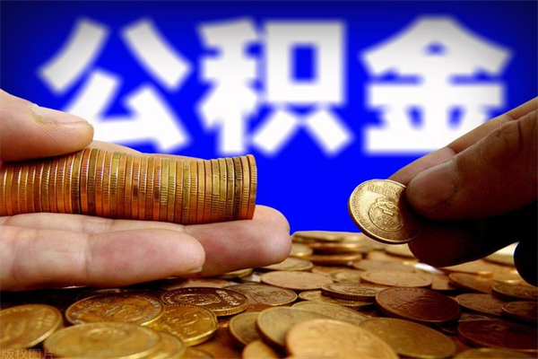 宜阳辞职怎么取公积金（辞职如何取住房公积金）