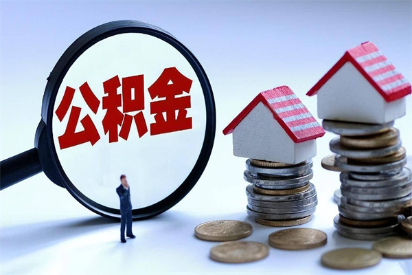 宜阳辞职的时候公积金可以取出来吗（辞职公积金能取完吗）