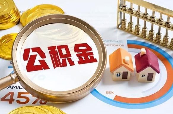 宜阳离开公积金如何取出来（离开单位住房公积金可以取出来吗）